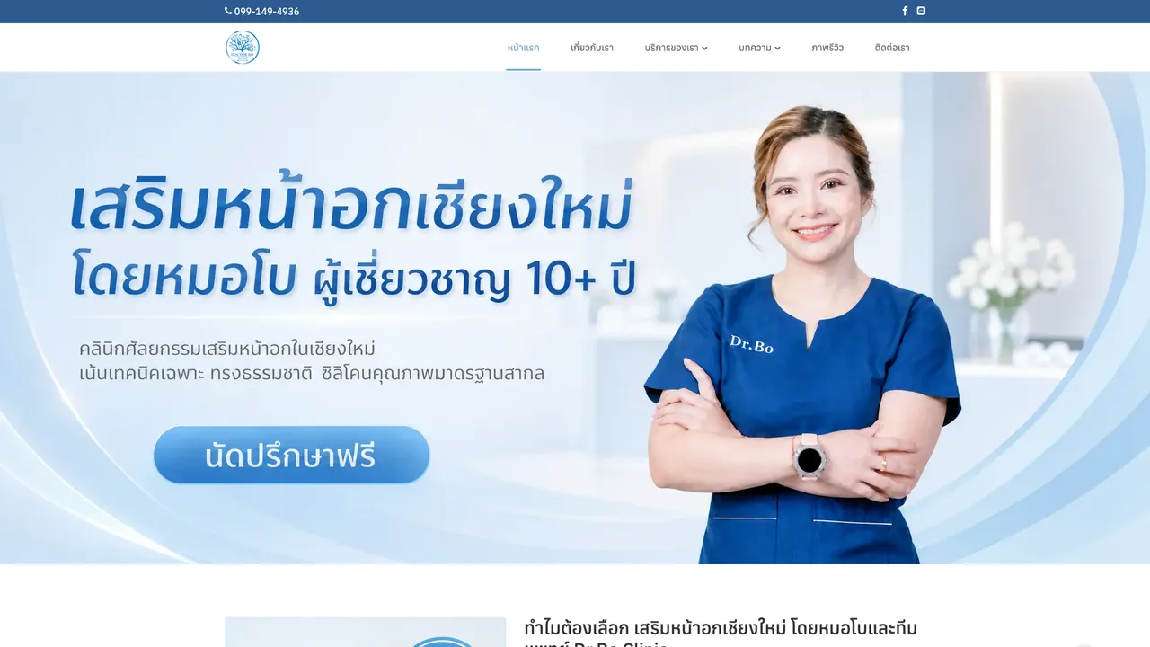 หน้าแรกเว็บไซต์ Dr.Bo Clinic บนจอคอมพิวเตอร์