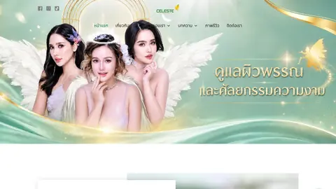 หน้าแรกเว็บไซต์ celesteclinicmju.com