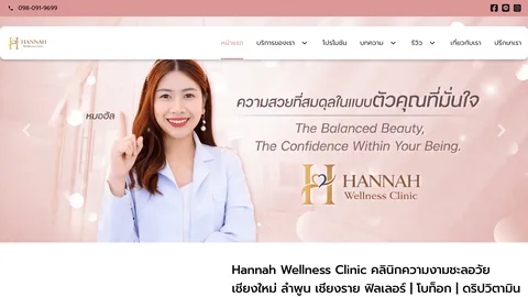 หน้าแรกเว็บไซต์ hannah-clinic.com