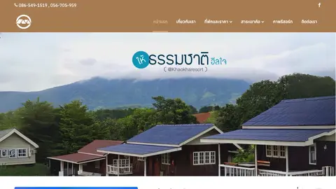 หน้าแรกเว็บไซต์ khaokho-resort.com