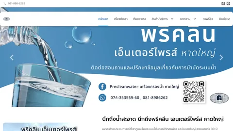 หน้าแรกเว็บไซต์ precleanhatyai.com