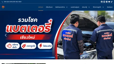 หน้าแรกเว็บไซต์ ruamchokbattery.com