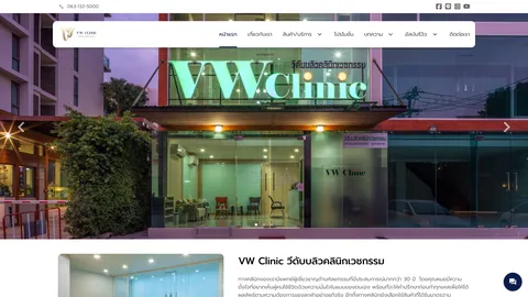 หน้าแรกเว็บไซต์ vw-clinic.com