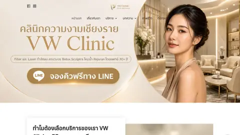 หน้าแรกเว็บไซต์ vw-clinic-cri.com