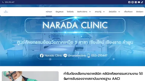 หน้าแรกเว็บไซต์ ศัลยกรรมภาคเหนือนารดาคลินิก.com